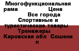 Многофункциональная рама AR084.1x100 › Цена ­ 33 480 - Все города Спортивные и туристические товары » Тренажеры   . Кировская обл.,Сошени п.